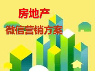 2015-2016微信房产营销策划案PPT 移动互联网时代的精准突围之道