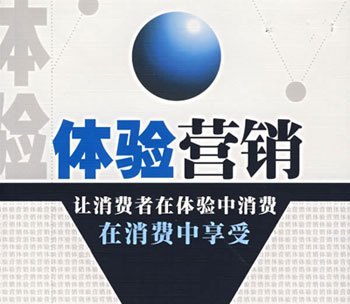 体验营销突破战 以免费为引，构建从体验到付费的转化闭环