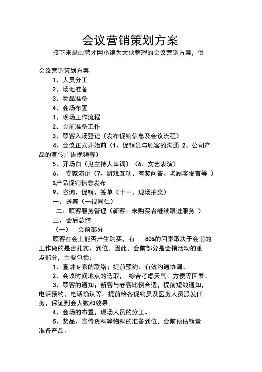引爆业绩的会议营销策划全攻略