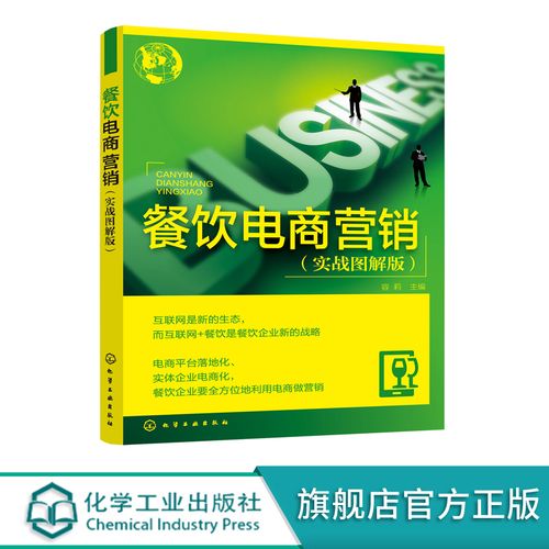 酒店餐饮企业经营管理书籍 互联网 餐饮o2o 微信 团购 app营销 策划